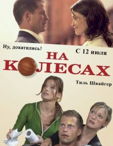 На колесах (2006)