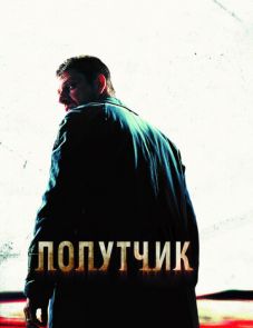 Попутчик (2007)