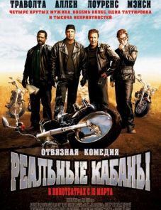 Реальные кабаны (2007)