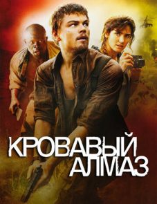 Кровавый алмаз (2006)