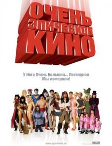 Очень эпическое кино (2007)