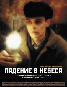 Падение в небеса (2007)