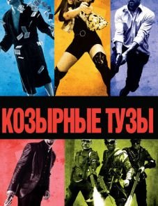 Козырные тузы (2006)