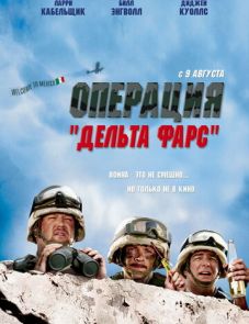 Операция «Дельта-фарс» (2007)