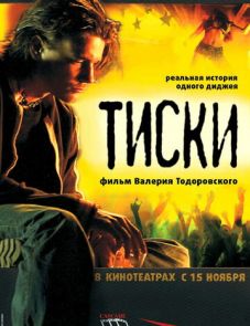 Тиски (2007)