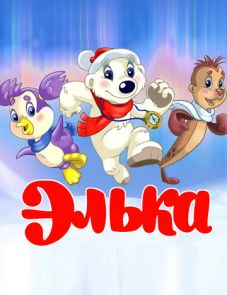 Элька (2007)