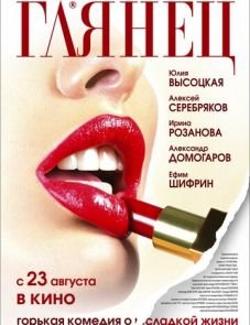 Глянец (2007)