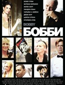 Бобби (2006)