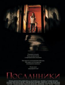 Посланники (2007)