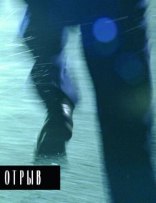 Отрыв (2007)