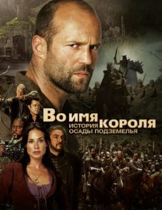 Во имя короля: История осады подземелья (2006)