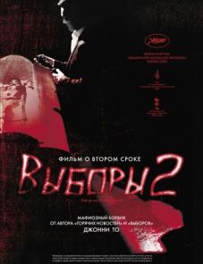 Выборы 2 (2006)