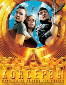 Консервы (2007)