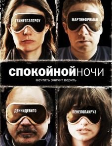 Спокойной ночи (2005)