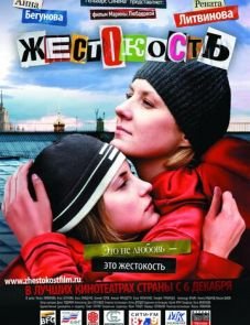 Жестокость (2007)