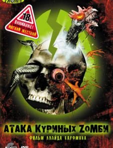 Атака куриных зомби (2006)