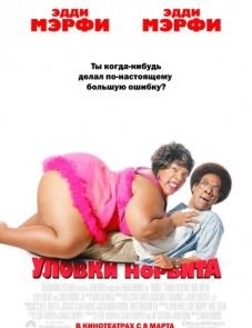 Уловки Норбита (2007)