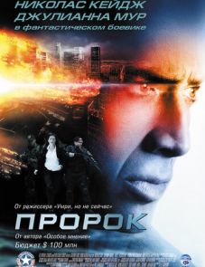 Пророк (2007)