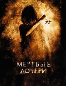 Мертвые дочери (2007)