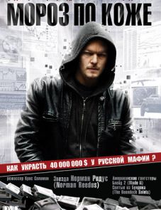 Мороз по коже (2007)