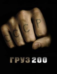 Груз 200 (2007)