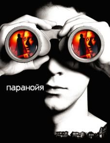 Паранойя (2007)