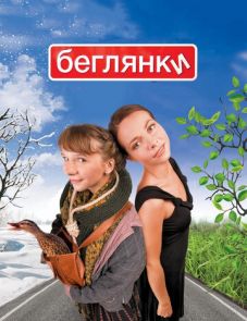 Беглянки (2007)