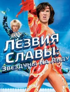 Лезвия славы: Звездуны на льду (2007)