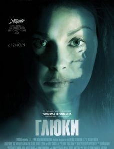 Глюки (2006)