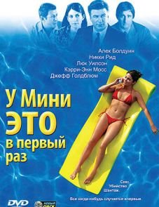 У Мини это в первый раз (2005)