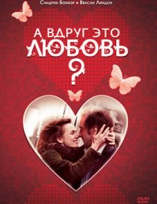 А вдруг это любовь? (2007)