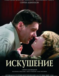 Искушение (2007)