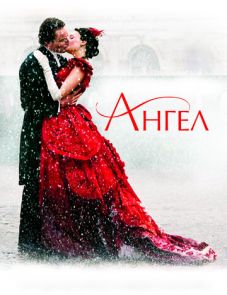 Ангел (2007)