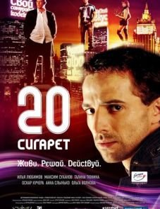 20 сигарет (2007)