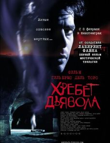 Хребет дьявола (2001)