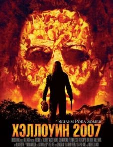 Хэллоуин 2007 (2007)