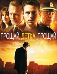 Прощай, детка, прощай (2007)