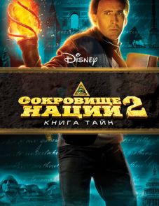 Сокровище нации: Книга Тайн (2007)