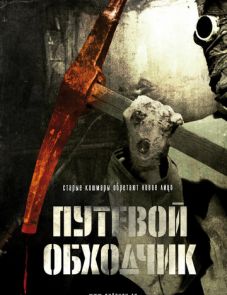 Путевой обходчик (2007)