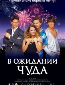 В ожидании чуда (2007)