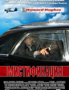 Мистификация (2006)