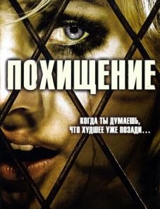 Похищение (2006)