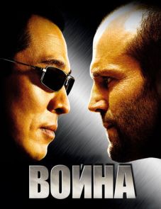 Война (2007)