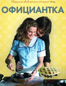 Официантка (2007)