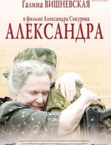 Александра (2007)