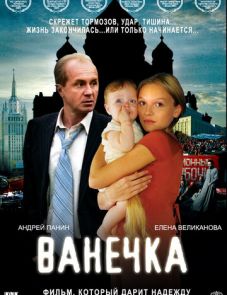 Ванечка (2007)