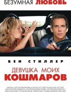 Девушка моих кошмаров (2007)