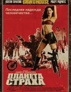 Планета страха (2007)