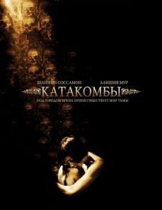 Катакомбы (2006)