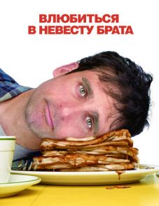 Влюбиться в невесту брата (2007)